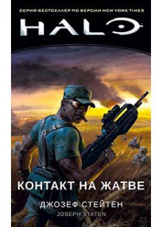 

Halo. Контакт на Жатве. 94137