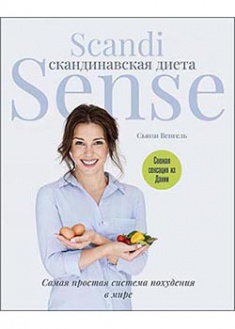 

Скандинавская диета. Scandi Sense. Самая простая система похудения в мире. 93901