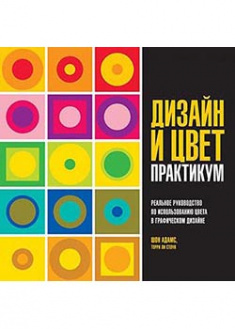 

Дизайн и цвет. Практикум. Реальное руководство по использованию цвета в графическом дизайне. 93971