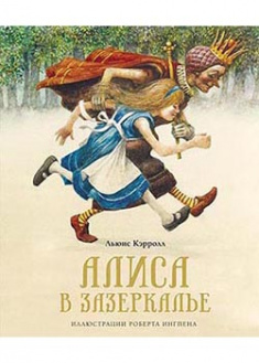 

Алиса в Зазеркалье (ил. Роберт Ингпен). 93869