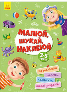 

Малюй, шукай, наклеюй. 92671