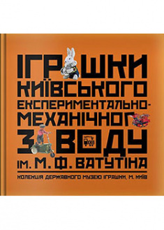 

Іграшки київського заводу М.Ф. Ватутіна. 94040