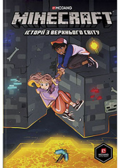 

Minecraft. Історії з Верхнього світу. 93225