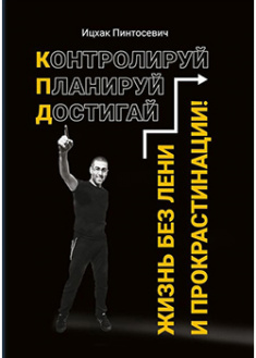 

Жизнь без лени и прокрастинации. 93568
