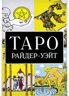 

Таро Райдер-Уэйт Карты с брошюрой Подарочные 78 карт. 93691