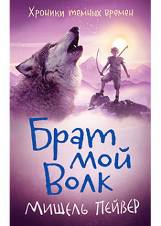 

Хроники темных времен. Книга 1. Брат мой Волк. 93794