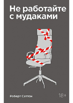 

Не работайте с мудаками. И что делать, если они вокруг вас. 93704