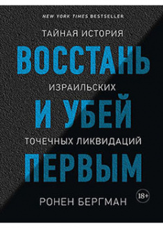 

Восстань и убей первым. Тайная история израильских точечных ликвидаций. 93766
