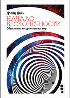 

Начало бесконечности: Объяснения, которые меняют мир. 93727