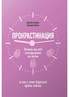 

Прокрастинация: почему мы всё откладываем на потом и как с этим бороться прямо сейчас. 93431