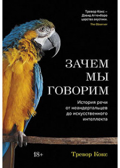 

Зачем мы говорим. История речи от неандертальцев до искусственного интеллекта. 94161