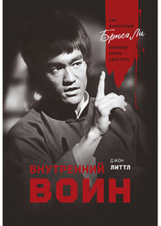 

Внутренний воин. Как философия Брюса Ли поможет найти свой путь. 93686