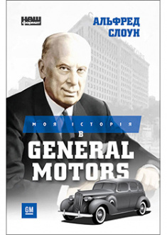 

Моя історія в General Motors. 93563