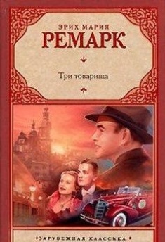 

Три товарища. 38451