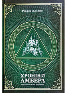 

Хроніки Амбера. П’ятикнижжя Мерліна. Том 2. 93793