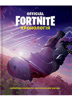 

FORTNITE Official. Хронологія. 93562