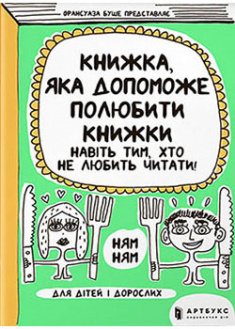 

Книжка, яка допоможе полюбити книжки навіть тим, хто не любить читати. 93202