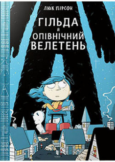 

Гільда й Опівнічний Велетень. 93206