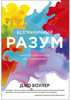 

Безграничный разум. Учиться, учить и жить без ограничений. 93689