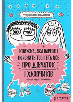 

Книжка, чка нарешті пояснить тобі геть усе про дівчаток та хлопчиків. 93201
