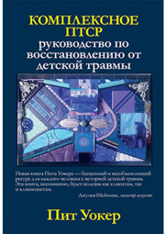 

Комплексное ПТСР: руководство по восстановлению от детской травмы. 93732