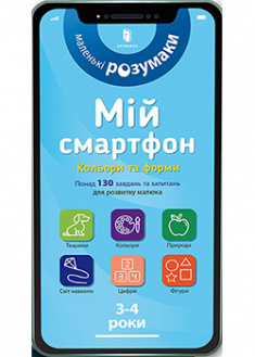 

Мій смартфон. 3-4 роки. Кольори та форми. 93210