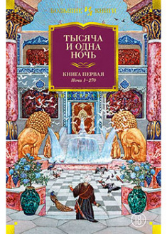 

Тысяча и одна ночь. Книга 1. Ночи 1-270 (иллюстр. Н. Ушина). 93746