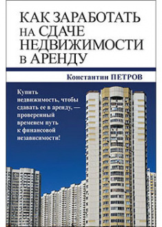 

Как заработать на сдаче недвижимости в аренду. 94277