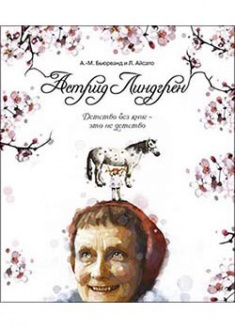 

Астрид Линдгрен. Детство без книг — это не детство. 93872