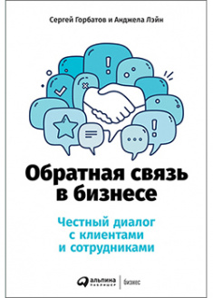 

Обратная связь в бизнесе: Честный диалог с клиентами и сотрудниками. 94378