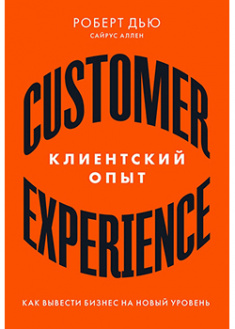 

Клиентский опыт: Как вывести бизнес на новый уровень. 94373