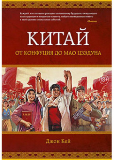 

Китай. От Конфуция до Мао Цзэдуна. 94032