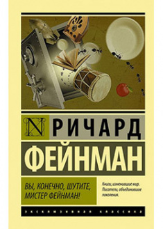 

Вы, конечно, шутите, мистер Фейнман!. 93600