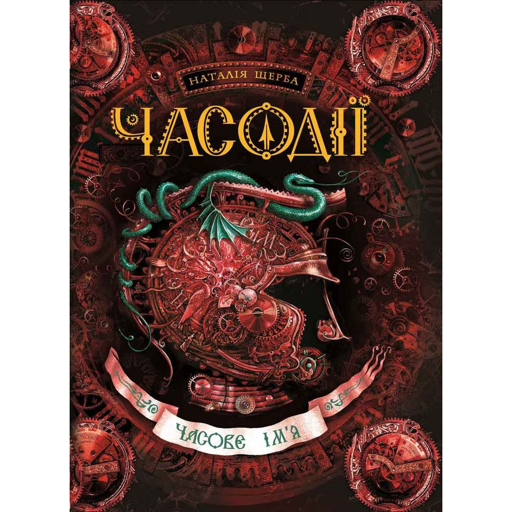 ЧАСОДІЇ. ЧАСОВЕ ІМ`Я. КНИГА 4 НАТАЛІЯ ЩЕРБА – фото, отзывы ...