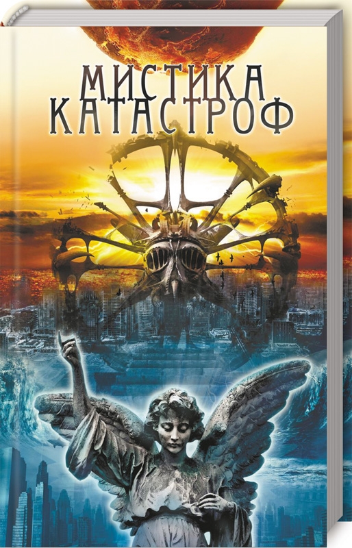 

Мистика катастроф - сост. Ю. Подольский (52431)
