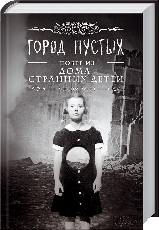 

Город Пустых. Побег из дома странных детей - Р. Риггз (50209)
