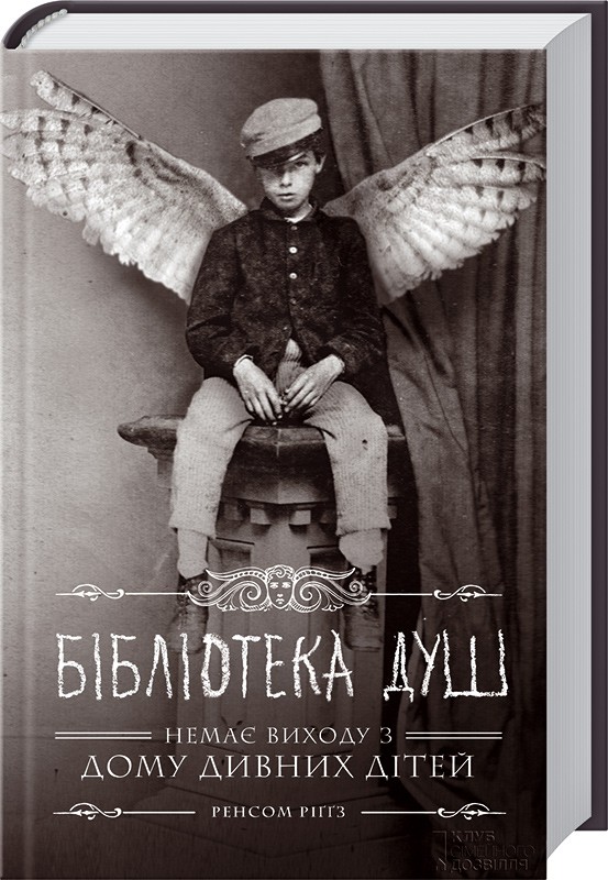 

Бібліотека душ. Книга 3 - Р. Ріґґз (38369)