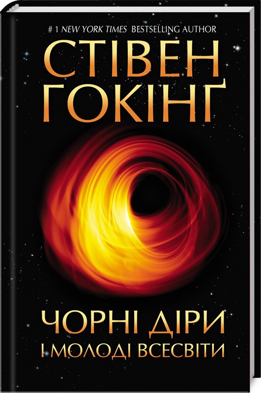 

Чорні діри і молоді Всесвіти та інші лекції - С. Гокінґ (51865)