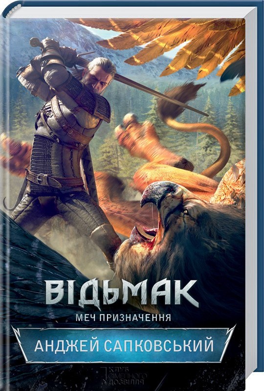 

Відьмак. Меч призначення. Книга 2 - А. Сапковський (37390)