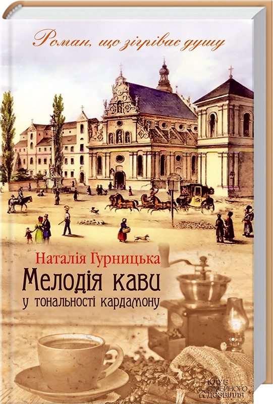 

Мелодія кави у тональності кардамону. Книга 1 - Н. Гурницька (26119)