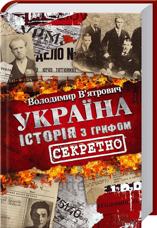 

Україна. Історія з грифом «Секретно» - В. В`ятрович (30949)