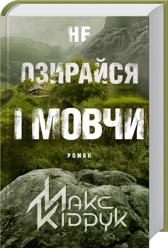 

Не озирайся і мовчи - М. Кідрук (46219)