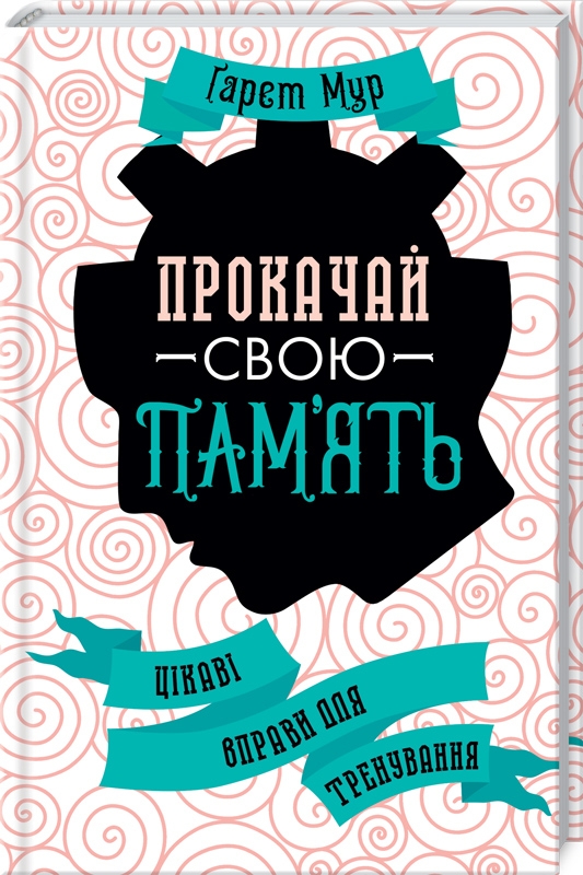 

Прокачай свою пам’ять! Цікаві вправи для тренування - Г. Мур (54240)