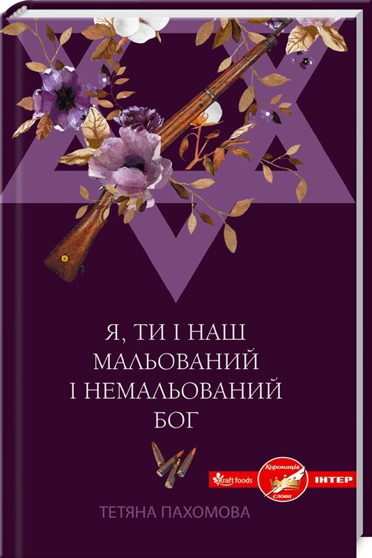

Я, ти і наш мальований і немальований Бог - Т. Пахомова (39233)