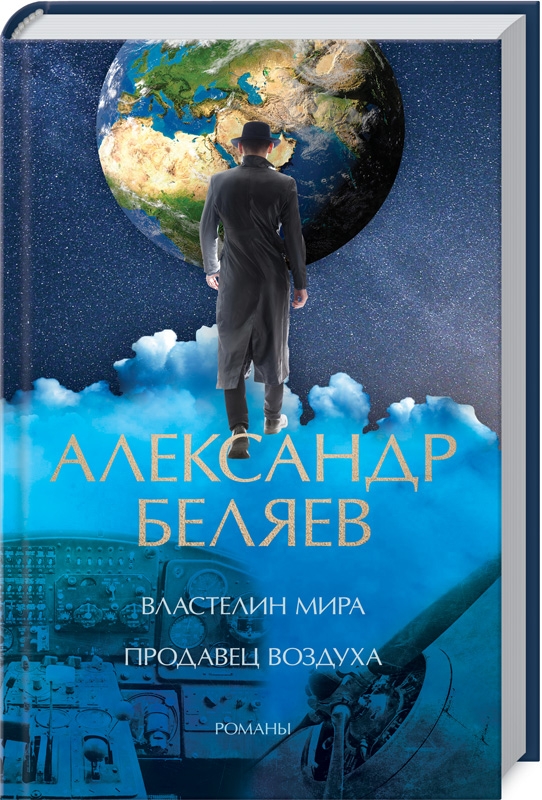 

Властелин мира. Продавец воздуха - А. Беляев (53448)