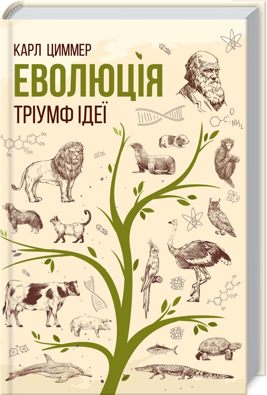

Еволюція. Тріумф ідеї - К. Циммер (53249)