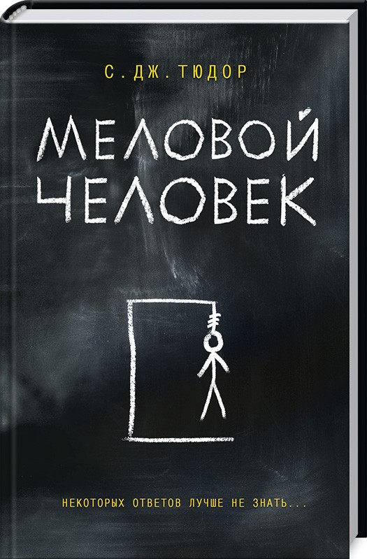 

Меловой Человек - С. Дж. Тюдор (47517)