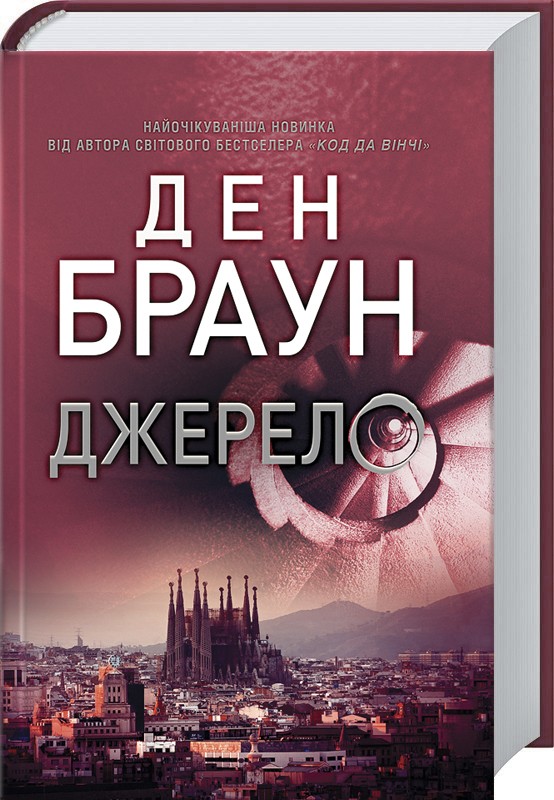 

Джерело. Клубне видання - Д. Браун (47537)