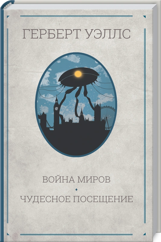 

Война миров. Чудесное посещение - Г. Уэллс (54184)