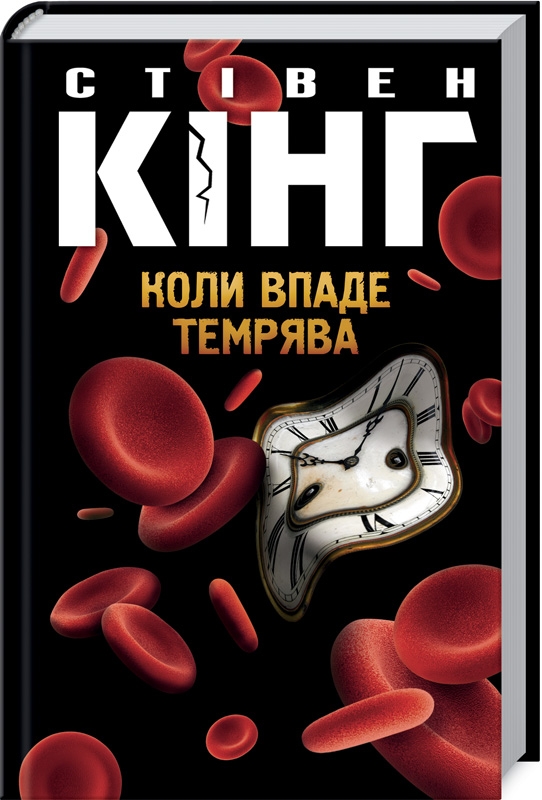 

Коли впаде темрява - С. Кінг (53468)